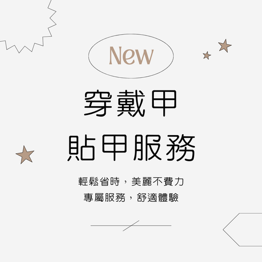 穿戴甲貼甲服務
